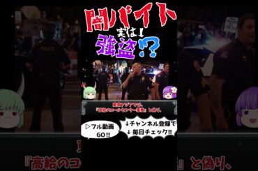 もしも闇バイトに誘われたら？プロが教える対処法＃ショート#闇バイト,#犯罪解説