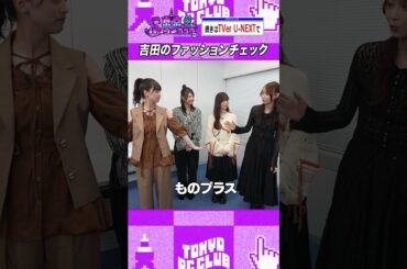 あやてぃーのファッションチェック #乃木坂46 #ゲーム実況