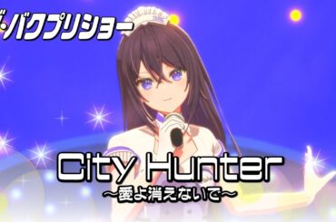 City Hunter～愛よ消えないで～ / 柊乙葉(CV：響野こひめ)【ザ・バクプリショー】