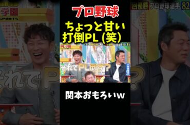 ちょっと甘い打倒PL学院w #npb #野球 #プロ野球 #面白い #おもしろ #面白い動画 #ダウンタウン #浜田雅功 #阪神タイガース