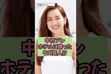 中村アンをホテルに誘ったクズ芸人!?
