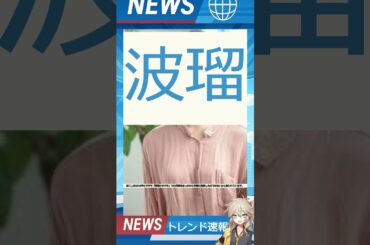 【速報】「波瑠」が話題！