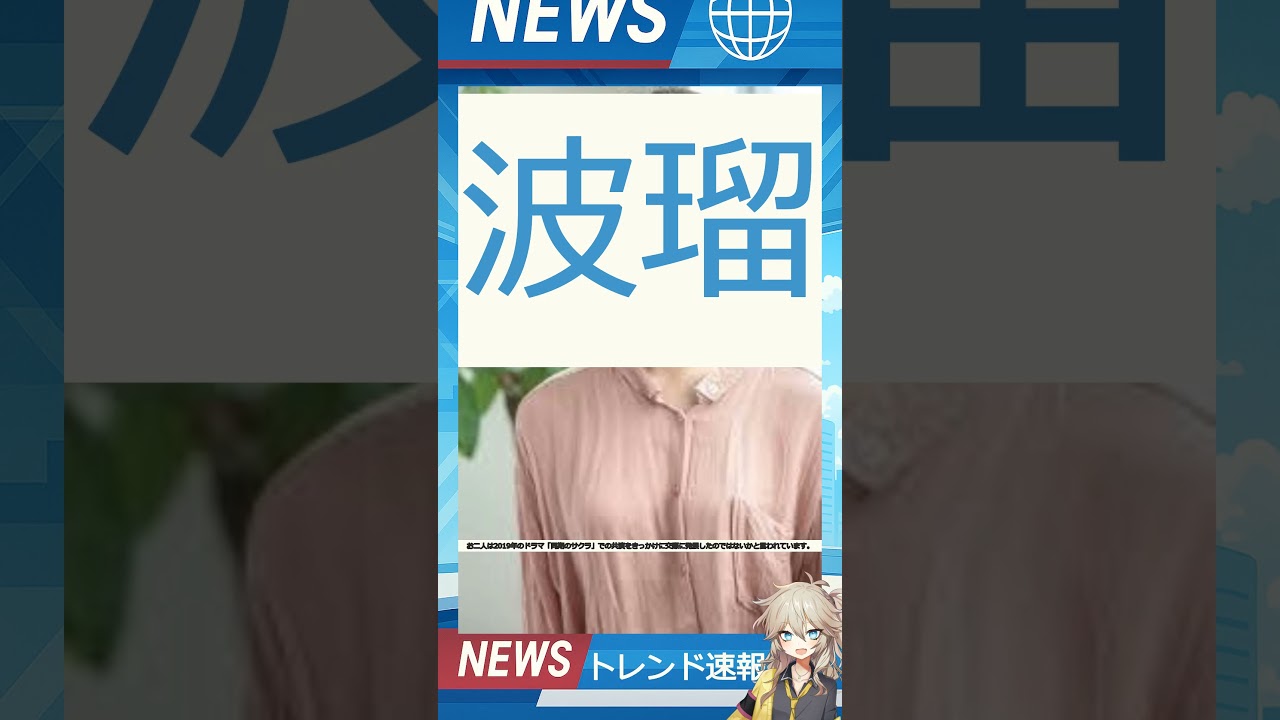 【速報】「波瑠」が話題! 【速報】「波瑠」が話題!