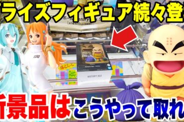 【クレーンゲーム】最新プライズフィギュア続々登場！登場初日から攻略法を徹底解説！ドラゴンボールやワンピースの人気景品を狙え！