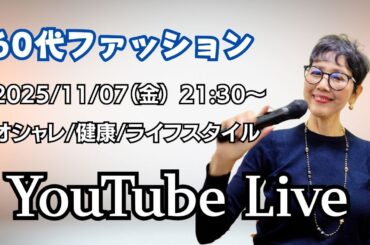 アラカンファッション 50代 60代ファッション YouTube Live　ファッション ライフスタイル