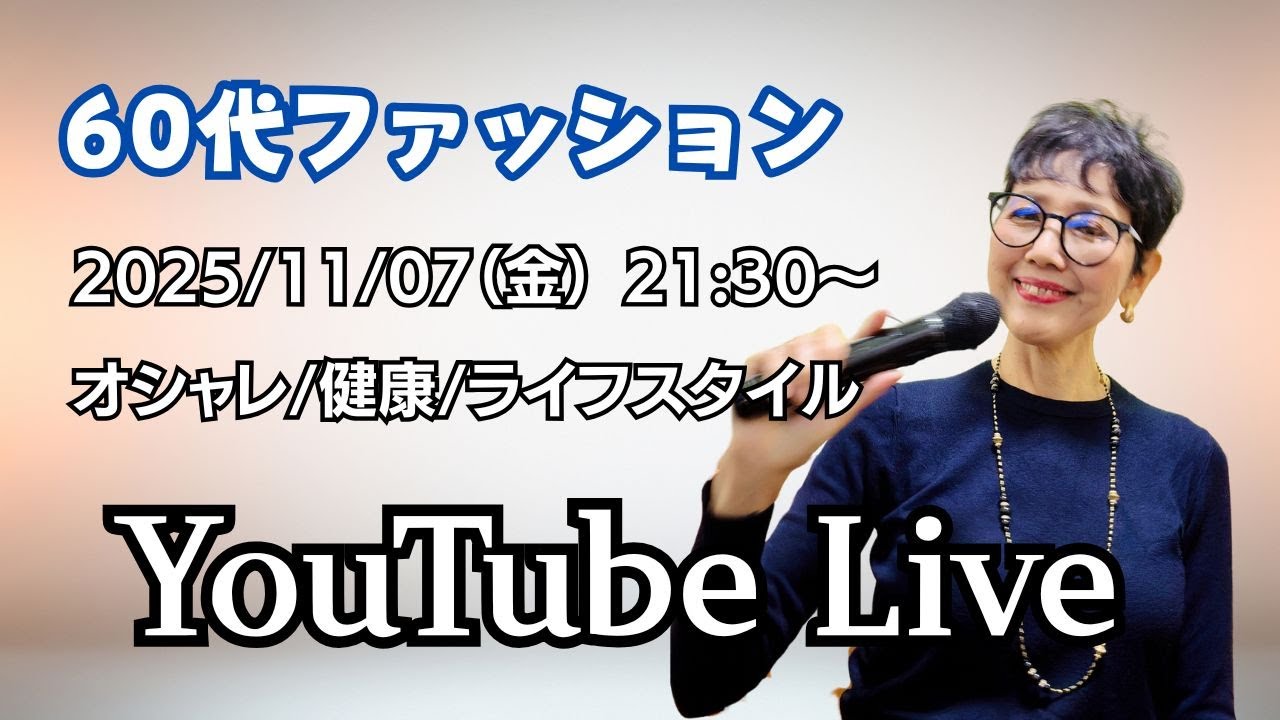 アラカンファッション 50代 60代ファッション YouTube Live ファッション ライフスタイル アラカンファッション 50代 60代ファッション YouTube Live ファッション ライフスタイル
