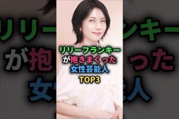 リリーフランキーが抱きまくった女性芸能人TOP3 #深津絵里 #柴咲コウ #長澤まさみ #女性芸能人