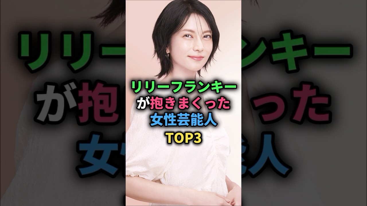 リリーフランキーが抱きまくった女性芸能人TOP3 #深津絵里 #柴咲コウ #長澤まさみ #女性芸能人 リリーフランキーが抱きまくった女性芸能人TOP3 #深津絵里 #柴咲コウ #長澤まさみ #女性芸能人