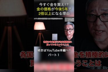 いますぐ金を買え！？金の価格が今後5年で2倍以上になる理由 #shorts