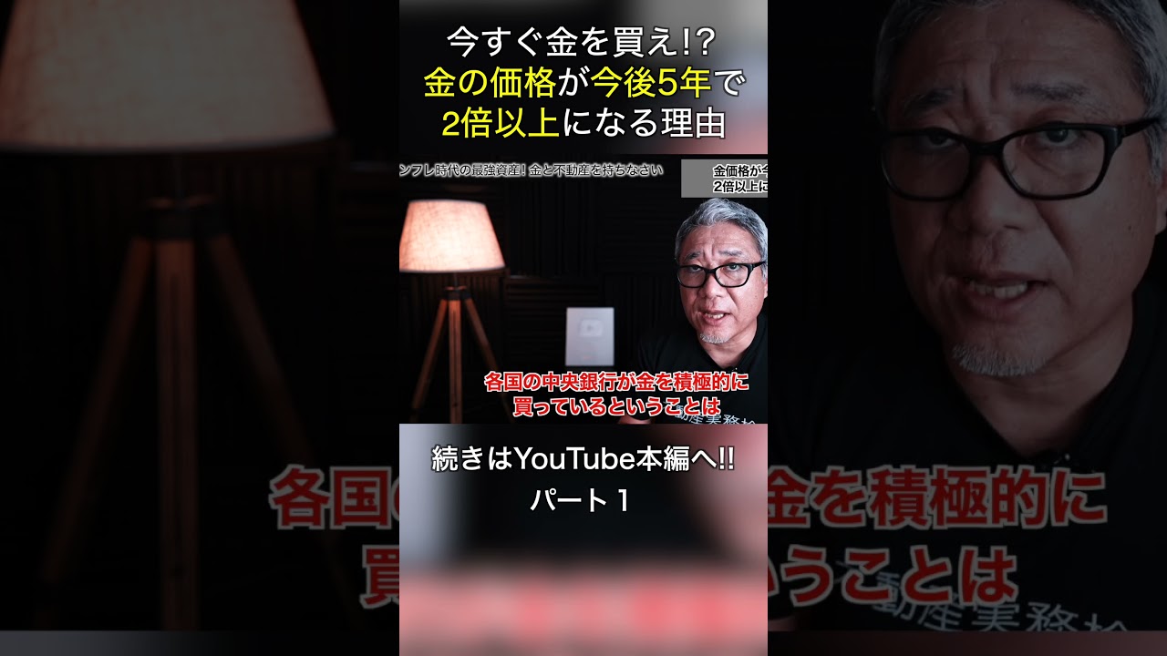 いますぐ金を買え!?金の価格が今後5年で2倍以上になる理由 #shorts いますぐ金を買え!?金の価格が今後5年で2倍以上になる理由 #shorts