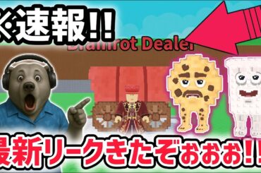 【速報】ブレインロットを盗む最新リーク情報！大型アプデ「ディーラーイベント」がくる！※さらに秘密のAIモンスター新情報も！【AIモンスター/ロブロックス/ROBLOX】