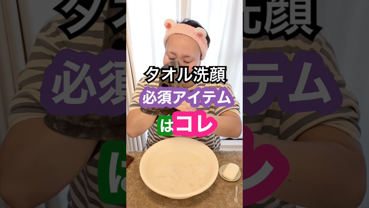 【タオル洗顔で美肌になる理由はコレ②】タオル編 #タオル洗顔 #このみ先生 #美肌 #洗顔 #毛穴 #ニキビ #美容 #スキンケア #クレンジング #毛穴の黒ずみ 【タオル洗顔で美肌になる理由はコレ②】タオル編 #タオル洗顔 #このみ先生 #美肌 #洗顔 #毛穴 #ニキビ #美容 #スキンケア #クレンジング #毛穴の黒ずみ