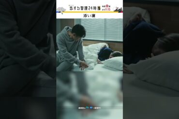 添い寝してたら...😮 #恋する警護24時 #恋警護2 #岩本照 #白石麻衣 #SnowMan #shorts