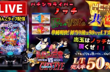 【最新台】ルパン三世ＶＳキャッツ・アイパチンコライブ配信