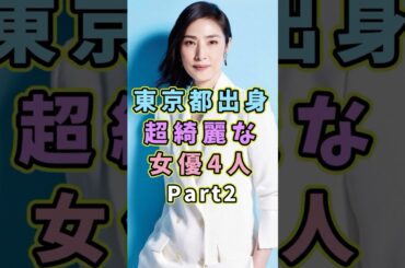 実は東京都出身の超綺麗な女優4人Part2 #芸能人 #shorts #雑学 #東京 #天海祐希