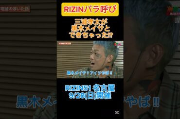 【RIZIN バラ呼び】三浦孝太が黒木メイサとできちゃった！？#rizin #rizin51 #三浦孝太 #黒木メイサ #芦澤竜誠