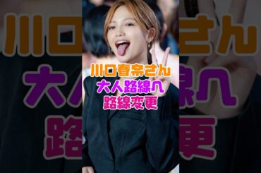 川口春奈さん大人路線へ