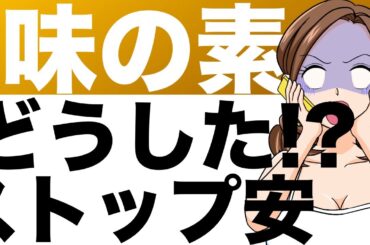 【味の素】大型超優良グロース株が、まさかのストップ安！その理由は？（26年3月期第2四半期）