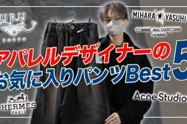 デザイナーが選ぶ、お気に入りパンツBEST5！！！