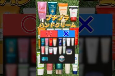 【このハンドクリームあり？なし？】ハンドクリーム買う前に絶対見て！ドラッグストアで買えるハンドクリームあり？なし？ #美容 #スキンケア #ハンドクリーム #ハンドクリームおすすめ #ハンドケア