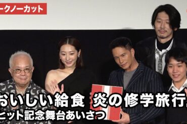 【トークノーカット】市原隼人、武田玲奈、栄信、小堺一機、忍川中学校の生徒が登壇！映画『おいしい給食 炎の修学旅行』大ヒット記念舞台あいさつ