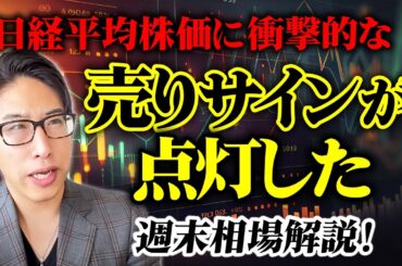 日経平均株価に衝撃的な売りサインが点灯した話と週末相場解説！