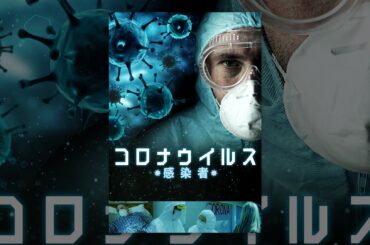 コロナウイルス　感染者