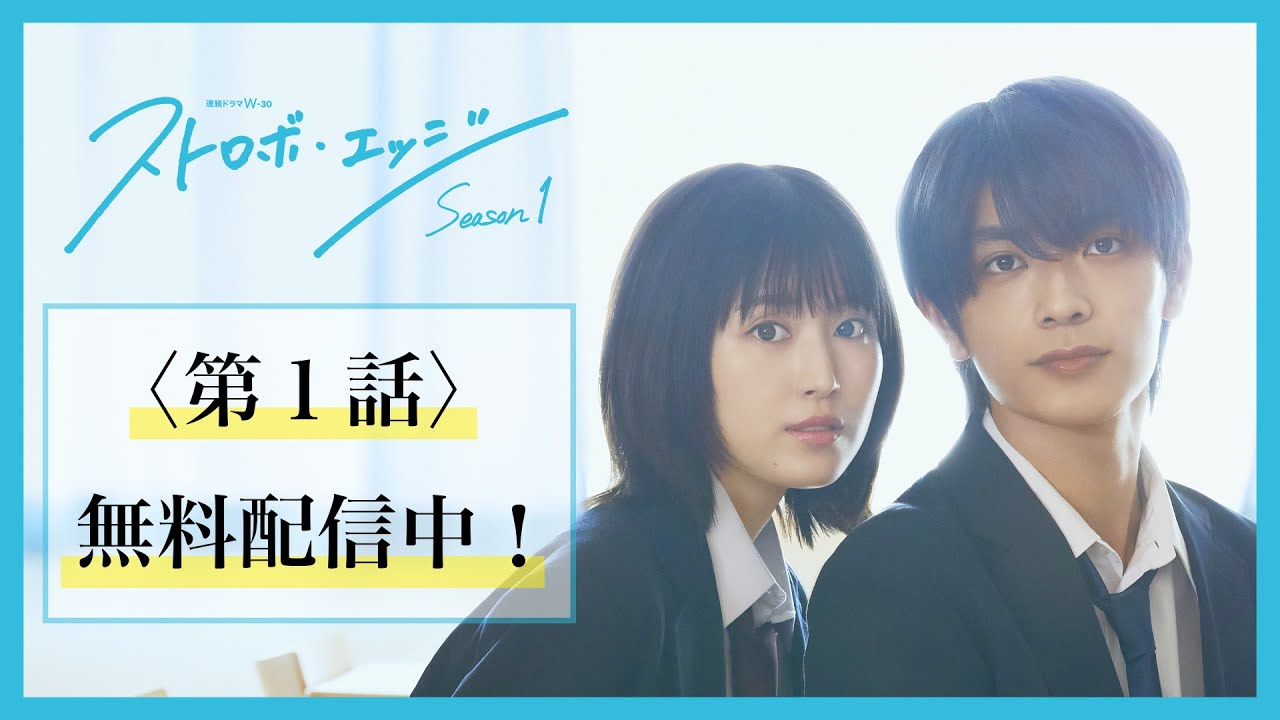 【第1話 無料配信】ストロボ・エッジ Season1【WOWOW】 【第1話 無料配信】ストロボ・エッジ Season1【WOWOW】