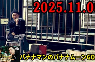 バナナマンのバナナムーンGOLD 2025.11.08 出演者 : バナナマン[ 齋藤飛鳥  x 設楽統 ]