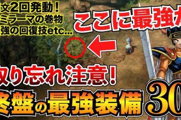 【ドラクエ1リメイク】見逃す人多数！終盤の最強装備&巻物まとめ！やまびこのぼうし/レミラーマ/ベホイムなど