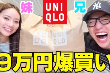兄妹がユニクロでバズってる商品爆買いしてガチレビュー‼︎