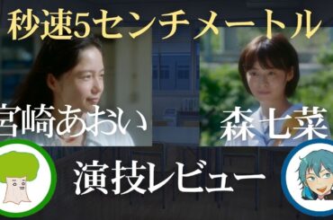 『秒速5センチメートル』森七菜 宮崎あおい 二人の演技について #11