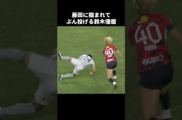 掴んできた藤田息吹を投げる鈴木優磨 #shorts #鹿島アントラーズ #jリーグ #サッカー