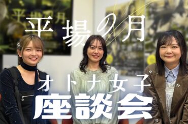 『平場の月』は観たら語りたくなる映画！【オトナ女子の座談会】｜11月14日(金)公開