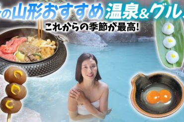 冬の山形おすすめスポットを紹介します。