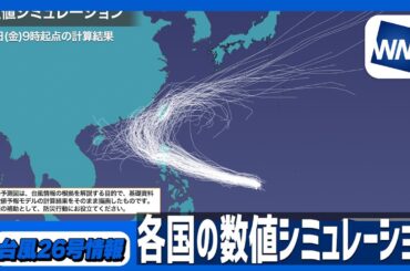 【日本に近づく？】台風26号、各国の数値シミュレーション