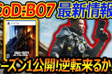 【CoD:BO7】新作CoDの最新情報! S.1公開!『CoD逆転来るか!?』【実況者ジャンヌ】