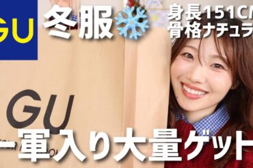 【春まで着れる】GU冬服購入品！おすすめアイテムばかり☃️ニット、アウター、アクセサリーなど【低身長 骨格ナチュラル 顔タイプフレッシュ】