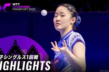 【ハイライト】張本美和 vs チャン・リリー｜WTTチャンピオンズフランクフルト2025 女子シングルス1回戦