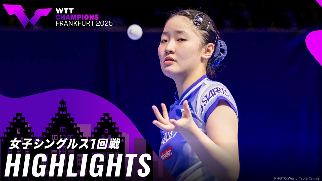 【ハイライト】張本美和 vs チャン・リリー|WTTチャンピオンズフランクフルト2025 女子シングルス1回戦 【ハイライト】張本美和 vs チャン・リリー|WTTチャンピオンズフランクフルト2025 女子シングルス1回戦