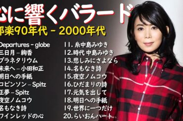 懐かしのJ POPメドレー🎧90〜2000年代名曲集🎸安全地帯,中島みゆき,Misa,小田和正,松本梨香