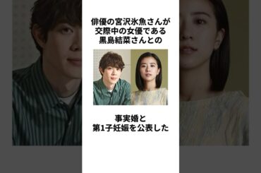 【事実婚と妊娠】宮沢氷魚さんと黒島結菜さんの熱愛に関する雑学 #宮沢氷魚 #黒島結菜 #事実婚 #妊娠 #熱愛 #交際 #杏 #結婚 #ちむどんどん #イケメン