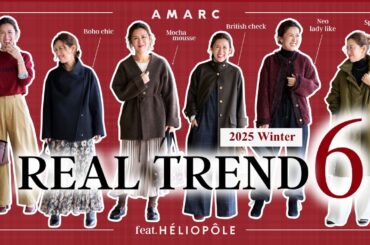 【vol.146】大草直子が2025冬のリアルトレンドを解説　feat. HÉLIOPÔLE 「何を着ればいい？」の答えがここに。ニット〜アウタまで6つのキーワードで分析