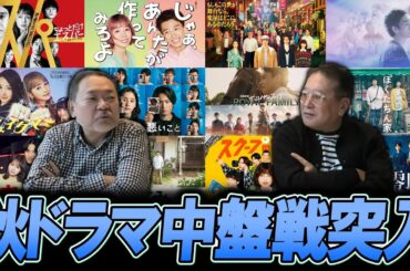 【今週のテレビドラマ】2025年秋ドラマは中盤戦に突入！！