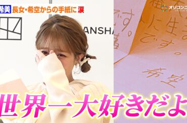 辻希美、長女・希空からの手紙に号泣「ママの子に生まれて幸せだよ」　『杉浦家、7人生活スタートです。』発売記念会見