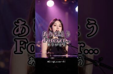 ありがとうForever... - 歌詞 -＃Japanese song #ai #西内まりや