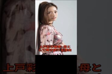 【感動】上戸彩、“女優をやめなくてよかった”3児のママの決断　#上戸彩 #芸能人のすごい話 #女優 #母親 #働くママ #YouTubeShorts #ショート動画 #感動エピソード #生き方