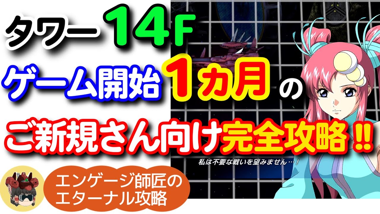 ご新規さんのためのジェネレーションタワー14F完全攻略!ゲーム開始1ヵ月の戦力でラクスをGET!!<エンゲージ師匠のジージェネエターナル攻略> ご新規さんのためのジェネレーションタワー14F完全攻略!ゲーム開始1ヵ月の戦力でラクスをGET!!<エンゲージ師匠のジージェネエターナル攻略>