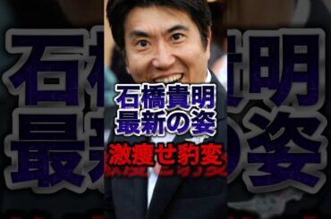 懸命に頑張っている...石橋貴明の最新の姿が公開されて涙が堪えられない...#shorts #芸能人 #ゴシップ #中居正広