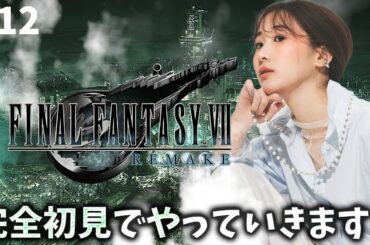 《#12》FF7完全初見！つ、、つよそう、、！！！【FFVIIR🌟ファイナルファンタジー７リメイク】ネタバレ注意